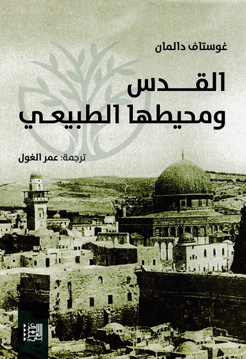 القدس ومحيطها الطبيعي